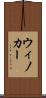 ウィノカー Scroll