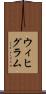 ウィヒグラム Scroll