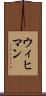 ウィヒマン Scroll