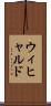 ウィヒャルド Scroll