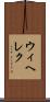 ウィヘレク Scroll