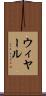 ウィヤール Scroll