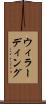 ウィラーディング Scroll