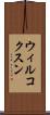 ウィルコクスン Scroll