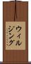 ウィルジング Scroll