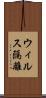 ウィルス隔離 Scroll