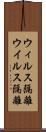 ウィルス隔離 Scroll