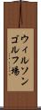 ウィルソンゴルフ場 Scroll