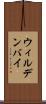 ウィルデンバイ Scroll