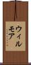 ウィルモア Scroll