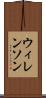 ウィレンソン Scroll
