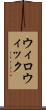 ウィロウィック Scroll