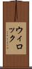ウィロック Scroll