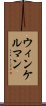 ウィンケルマン Scroll