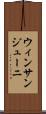 ウィンサンジューニ Scroll
