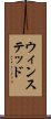 ウィンステッド Scroll