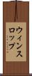 ウィンスロップ Scroll