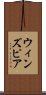 ウィンズピア Scroll