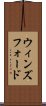 ウィンズフォード Scroll