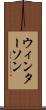 ウィンターソン Scroll
