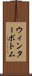 ウィンターボトム Scroll