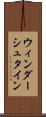 ウィンダーシュタイン Scroll