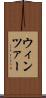 ウィンツァー Scroll