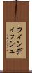 ウィンディッシュ Scroll