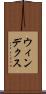 ウィンデクス Scroll