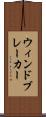 ウィンドブレーカー Scroll