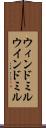 ウィンドミル Scroll