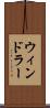 ウィンドラー Scroll