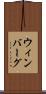 ウィンバーグ Scroll