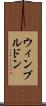 ウィンブルドン Scroll