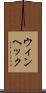 ウィンヘック Scroll