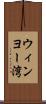 ウィンヨー湾 Scroll