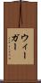 ウィーガー Scroll