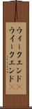ウィークエンド(P) Scroll