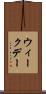 ウィークデー Scroll