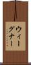 ウィーグナー Scroll