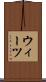 ウィーツ Scroll