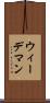 ウィーデマン Scroll