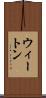 ウィートン Scroll