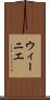 ウィーニエ Scroll