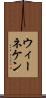 ウィーネケン Scroll