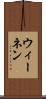 ウィーネン Scroll