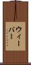 ウィーバー Scroll