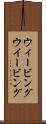 ウィービング Scroll