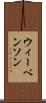 ウィーベンソン Scroll
