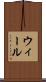 ウィール Scroll